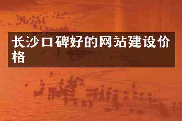 长沙口碑好的网站建设价格