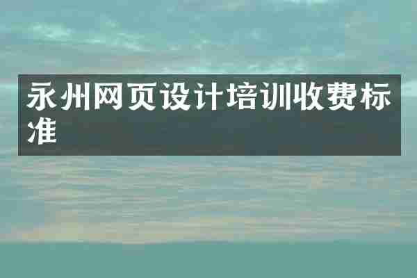 永州网页设计培训收费标准