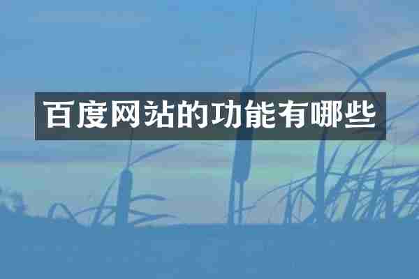 百度网站的功能有哪些