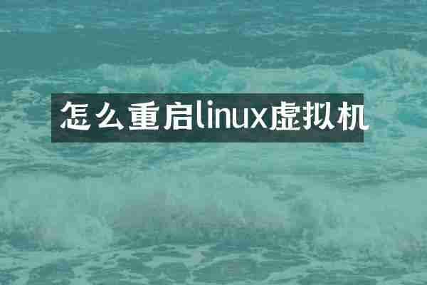 怎么重启linux虚拟机