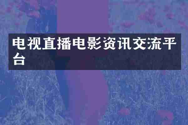 电视直播电影资讯交流平台