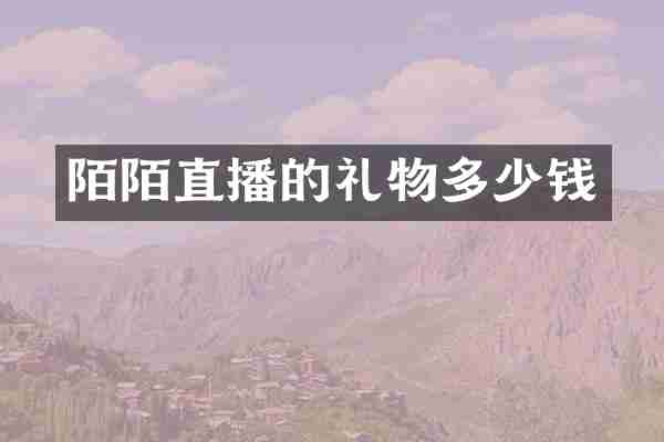 陌陌直播的礼物多少钱