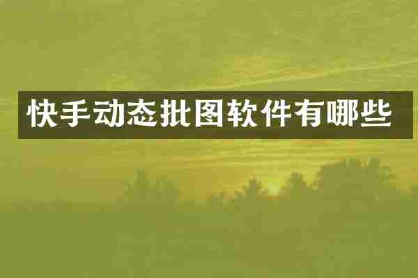 快手动态批图软件有哪些