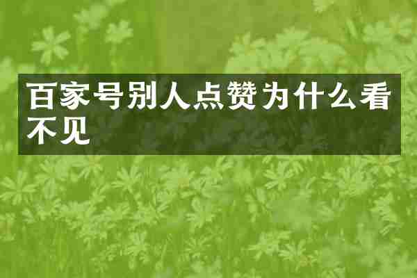 百家号别人点赞为什么看不见