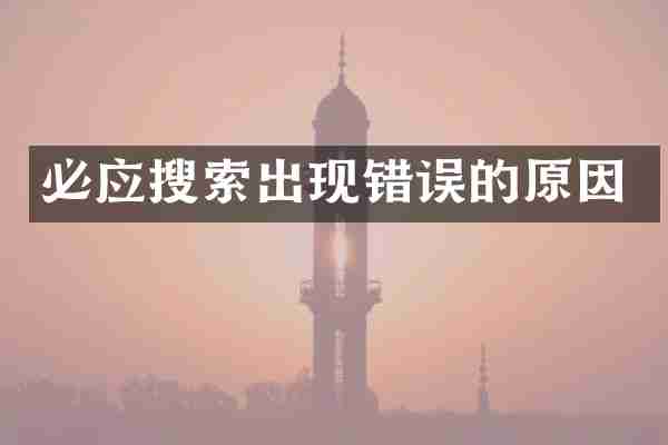 必应搜索出现错误的原因