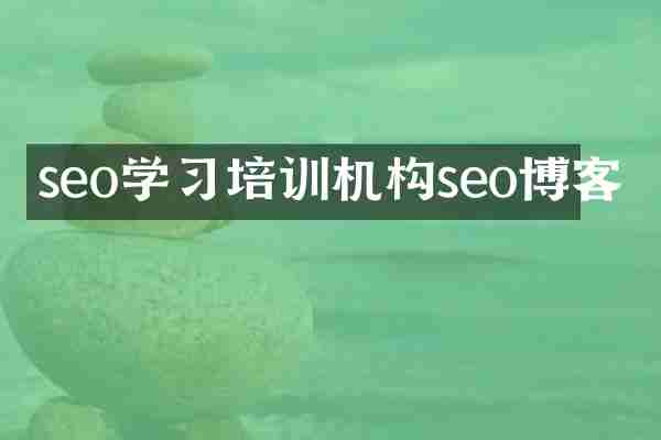 seo学习培训机构seo博客