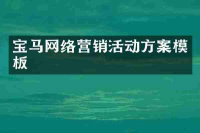 宝马网络营销活动方案模板