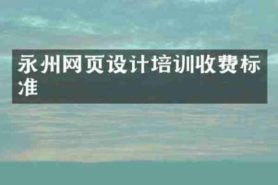 永州网页设计培训收费标准
