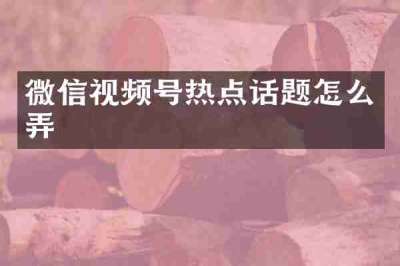 微信视频号热点话题怎么弄
