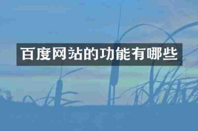 百度网站的功能有哪些