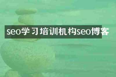 seo学习培训机构seo博客
