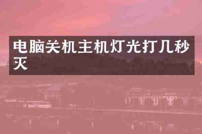 电脑关机主机灯光打几秒灭