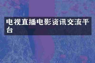 电视直播电影资讯交流平台