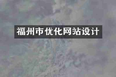 福州市优化网站设计