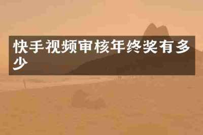 快手视频审核年终奖有多少