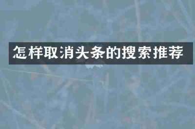 怎样取消头条的搜索推荐