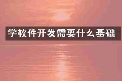 学软件开发需要什么基础