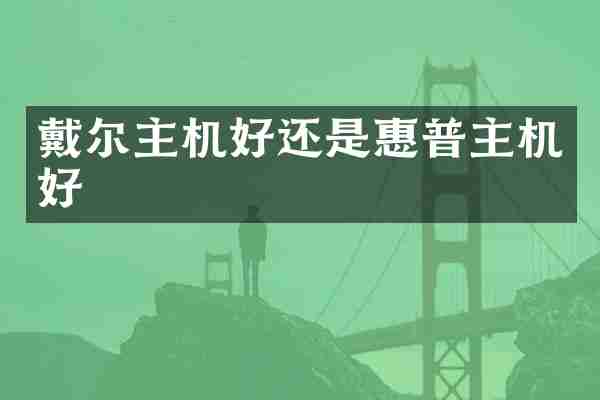 戴尔主机好还是惠普主机好