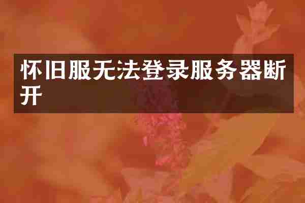 怀旧服无法登录服务器断开