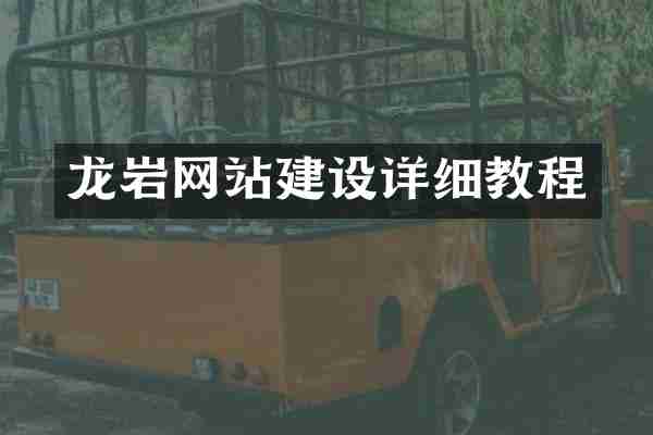 龙岩网站建设详细教程