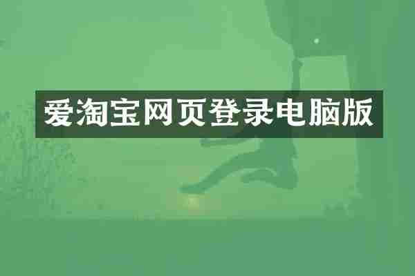 爱淘宝网页登录电脑版