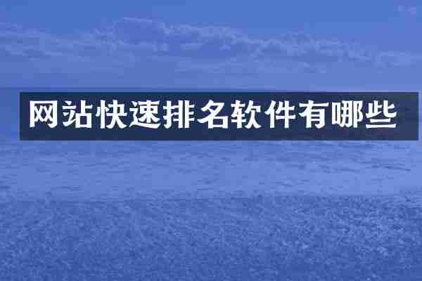 网站快速排名软件有哪些