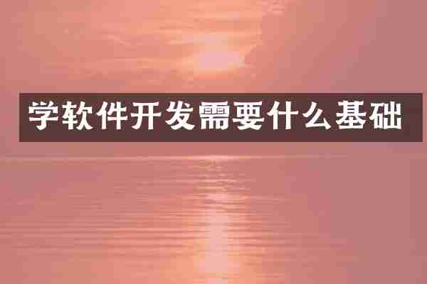 学软件开发需要什么基础