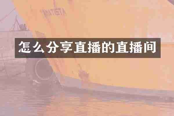 怎么分享直播的直播间