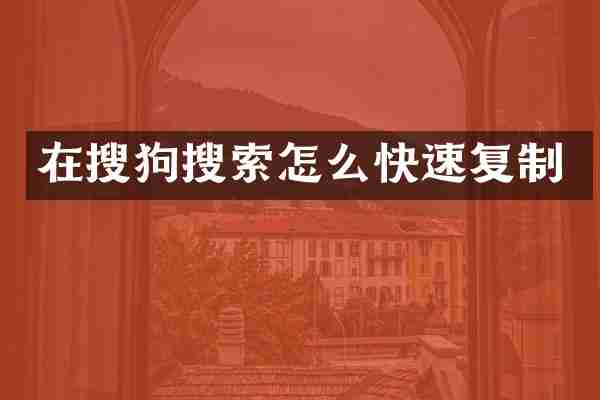 在搜狗搜索怎么快速复制