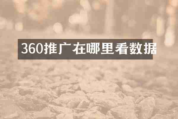 360推广在哪里看数据