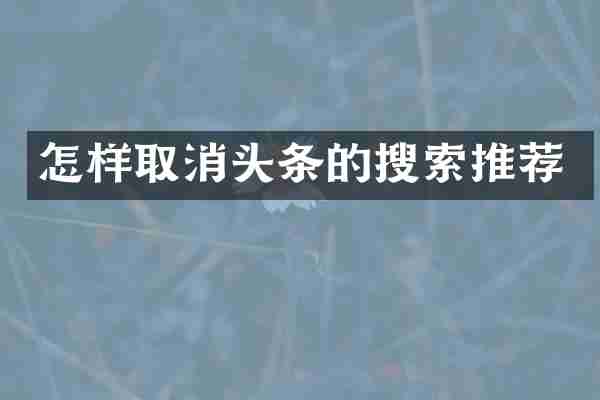 怎样取消头条的搜索推荐