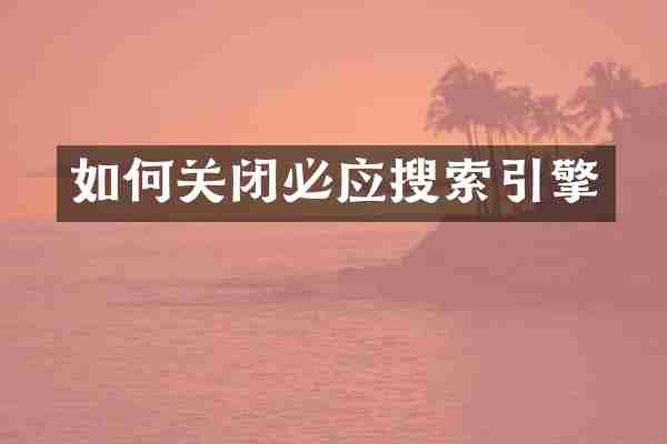 如何关闭必应搜索引擎