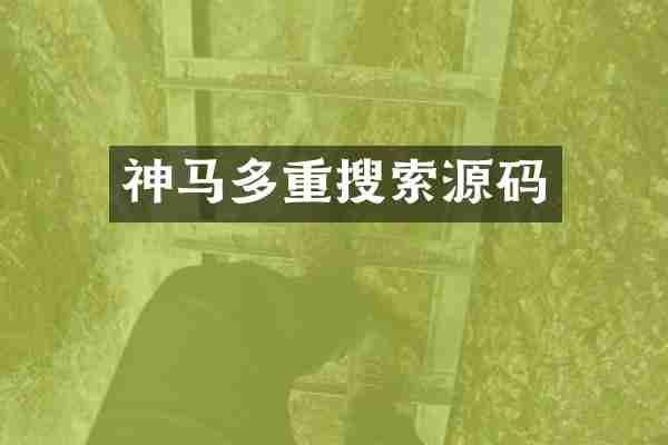 神马多重搜索源码