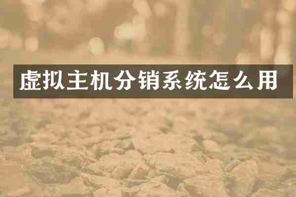 虚拟主机分销系统怎么用