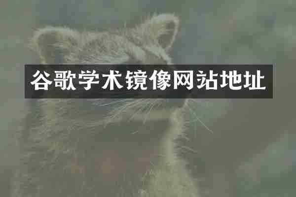 谷歌学术镜像网站地址