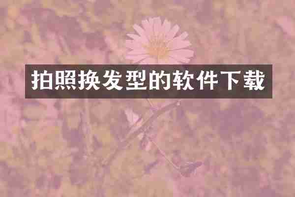拍照换发型的软件下载
