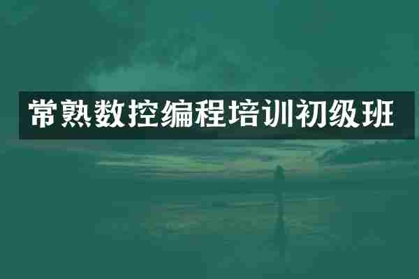 常熟数控编程培训初级班
