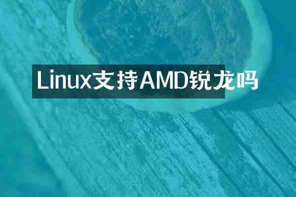 Linux支持AMD锐龙吗