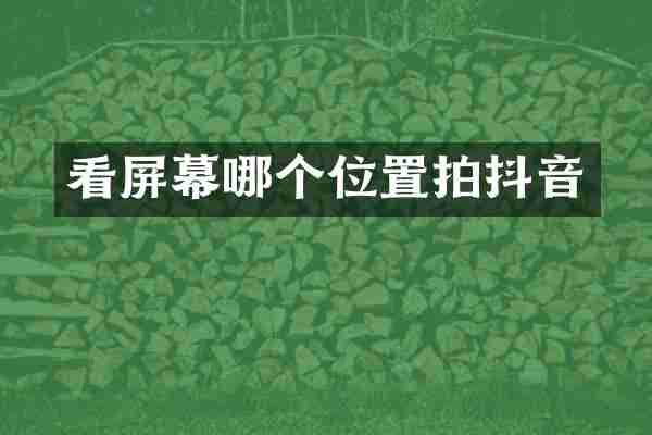 看屏幕哪个位置拍抖音