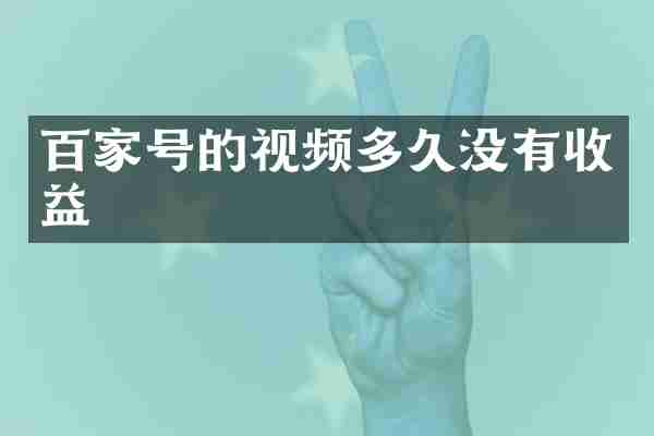 百家号的视频多久没有收益