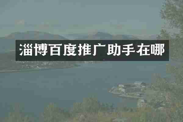 淄博百度推广助手在哪