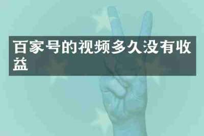 百家号的视频多久没有收益