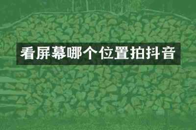 看屏幕哪个位置拍抖音