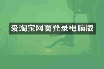 爱淘宝网页登录电脑版
