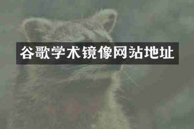 谷歌学术镜像网站地址
