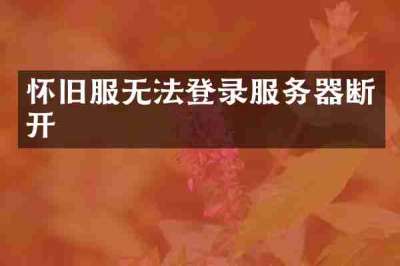 怀旧服无法登录服务器断开