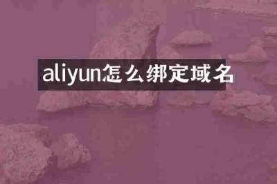aliyun怎么绑定域名