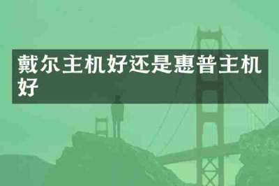 戴尔主机好还是惠普主机好