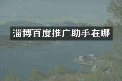 淄博百度推广助手在哪