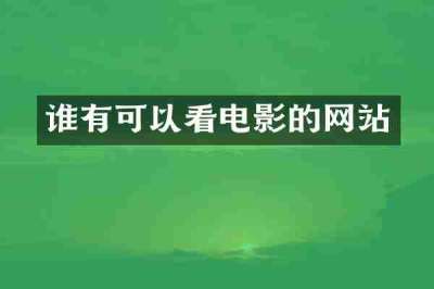 谁有可以看电影的网站
